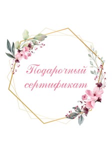 Подарочный сертификат на 1000 р.