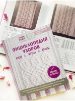 Энциклопедия узоров. Нора Гоан